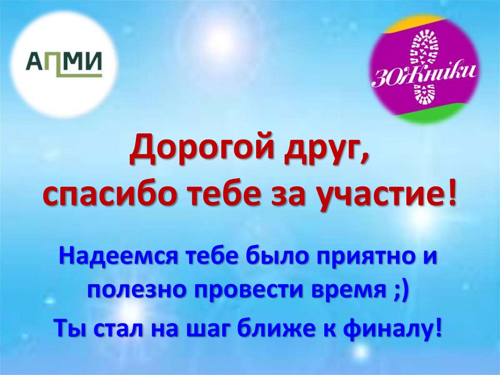 Дорогой друг, спасибо тебе за участие!