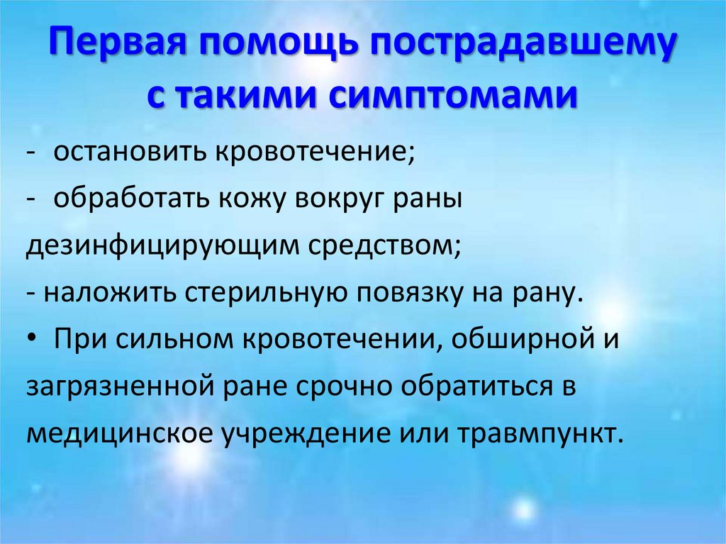 Первая помощь пострадавшему с такими симптомами