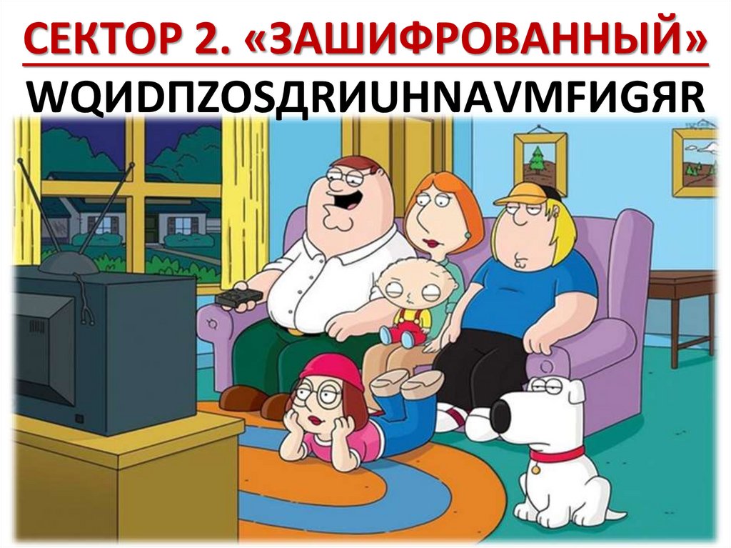 СЕКТОР 2. «ЗАШИФРОВАННЫЙ» WQИDПZОSДRИUНNАVМFИGЯR