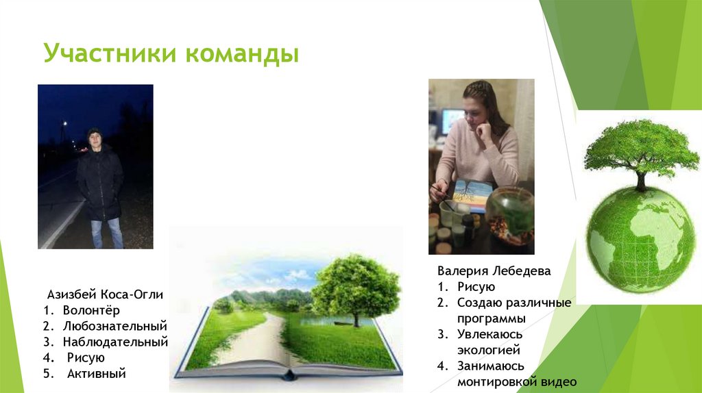 Участники команды