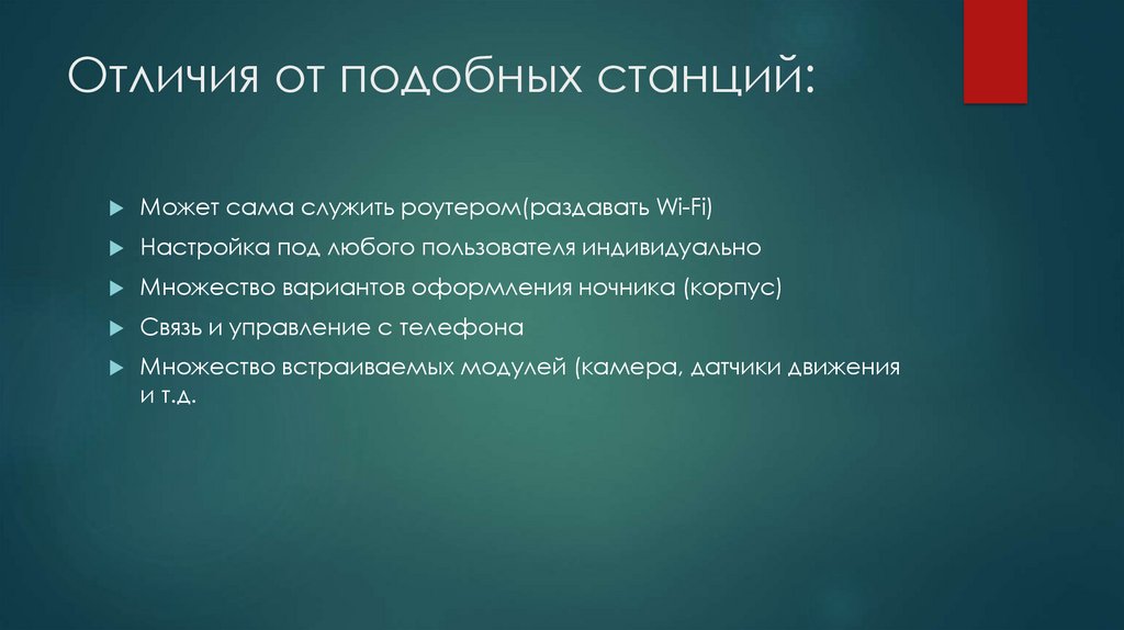 Отличия от подобных станций: