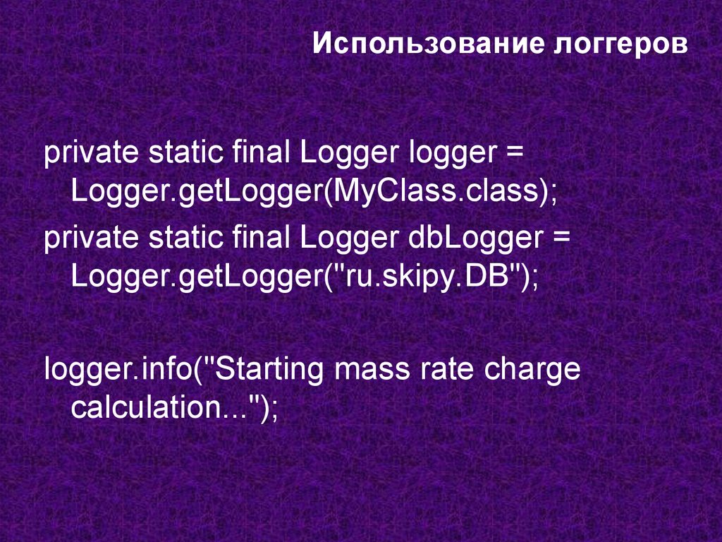 Использование логгеров