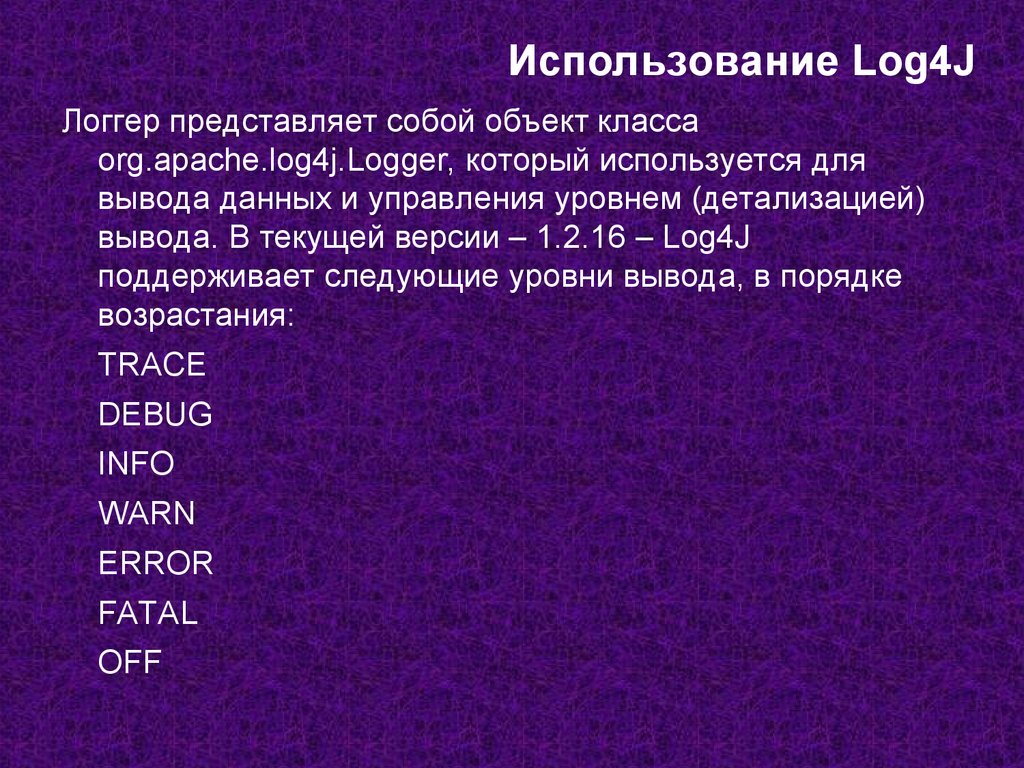 Использование Log4J