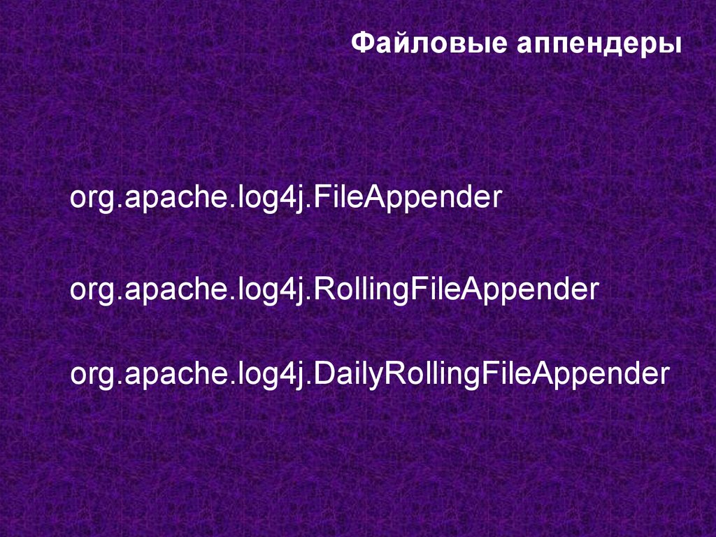 Файловые аппендеры