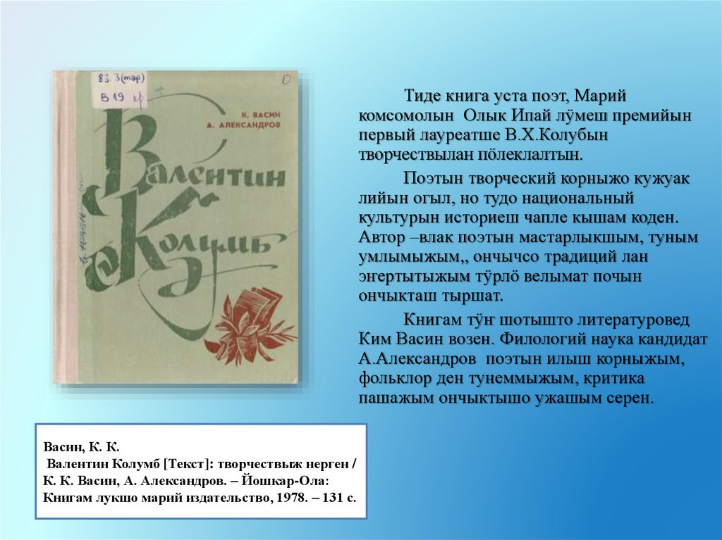 Васин, К. К. Валентин Колумб [Текст]: творчествыж нерген / К. К. Васин, А. Александров. – Йошкар-Ола: Книгам лукшо марий