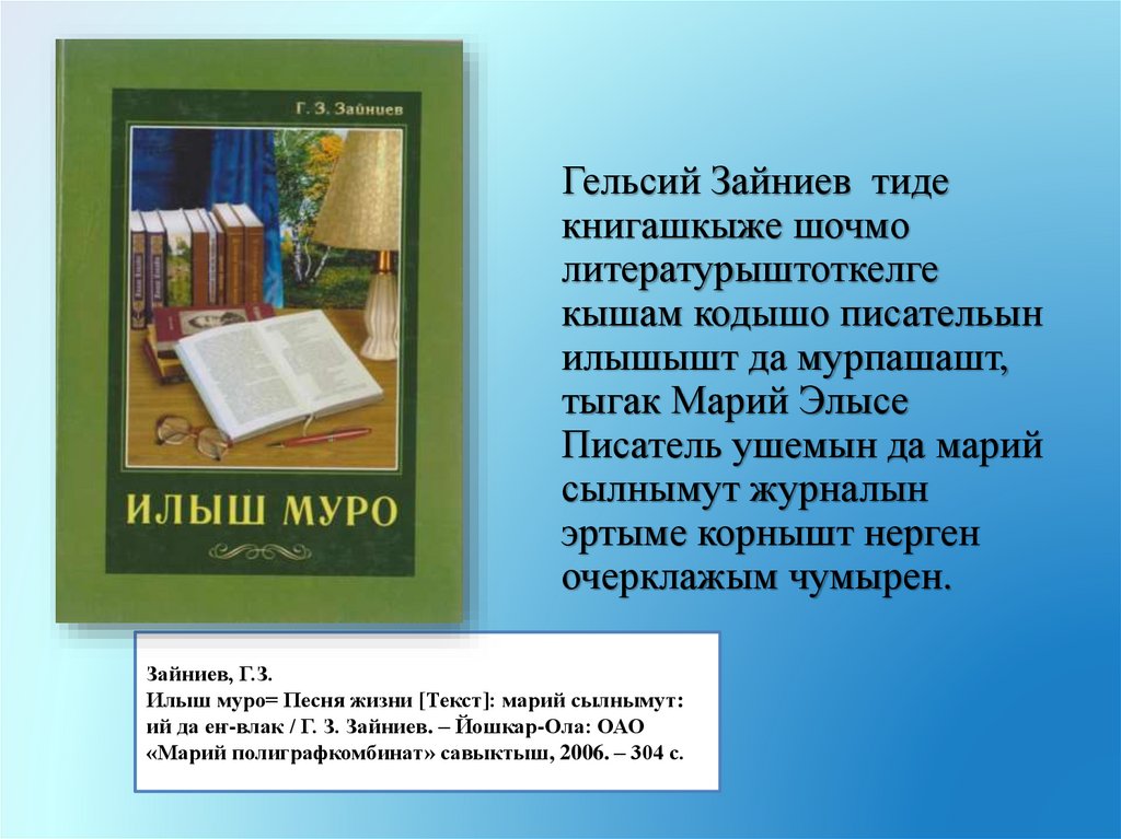 Зайниев, Г.З. Илыш муро= Песня жизни [Текст]: марий сылнымут: ий да еҥ-влак / Г. З. Зайниев. – Йошкар-Ола: ОАО «Марий