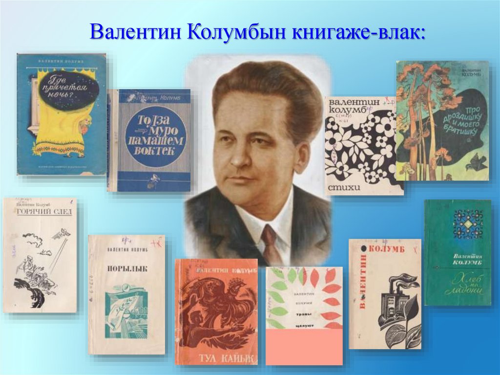 Валентин Колумбын книгаже-влак: