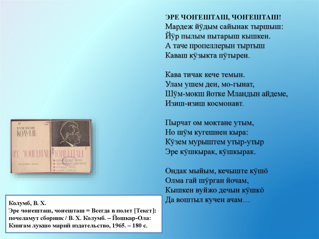 Колумб, В. Х. Эре чоҥешташ, чоҥешташ = Всегда в полет [Текст]: почеламут сборник / В. Х. Колумб. – Йошкар-Ола: Книгам лукшо