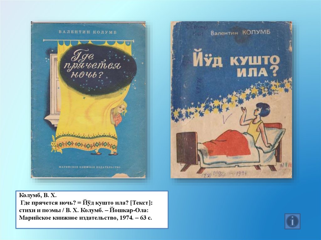 Колумб, В. Х. Где прячется ночь? = Йӱд кушто ила? [Текст]: стихи и поэмы / В. Х. Колумб. – Йошкар-Ола: Марийское книжное