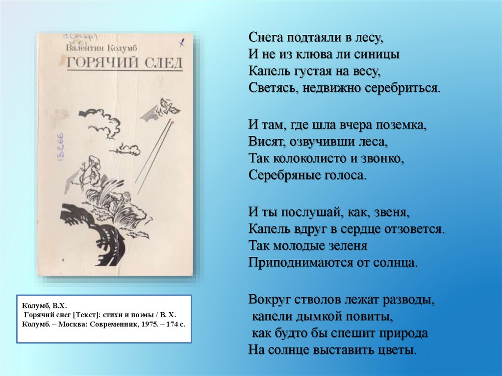 Колумб, В.Х. Горячий снег [Текст]: стихи и поэмы / В. Х. Колумб. – Москва: Современник, 1975. – 174 с.