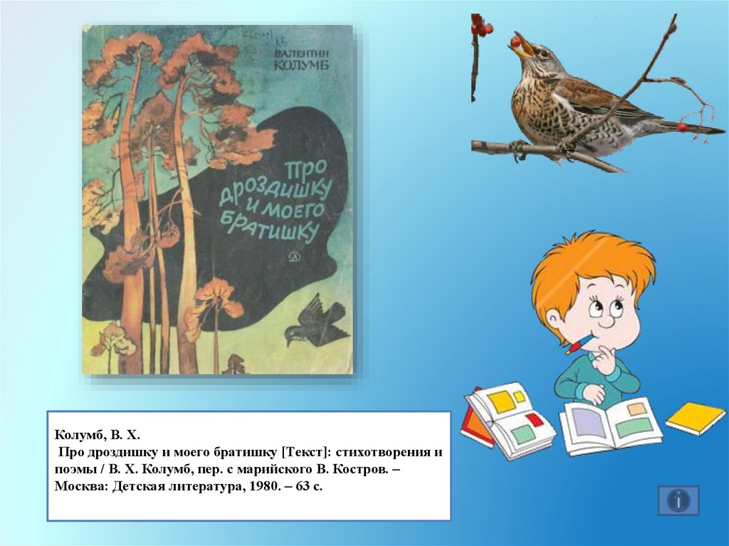Колумб, В. Х. Про дроздишку и моего братишку [Текст]: стихотворения и поэмы / В. Х. Колумб, пер. с марийского В. Костров. –