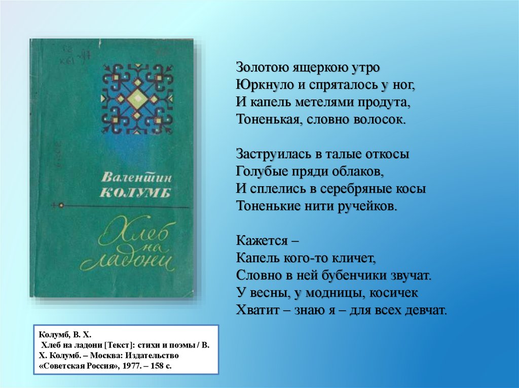 Колумб, В. Х. Хлеб на ладони [Текст]: стихи и поэмы / В. Х. Колумб. – Москва: Издательство «Советская Россия», 1977. – 158 с.