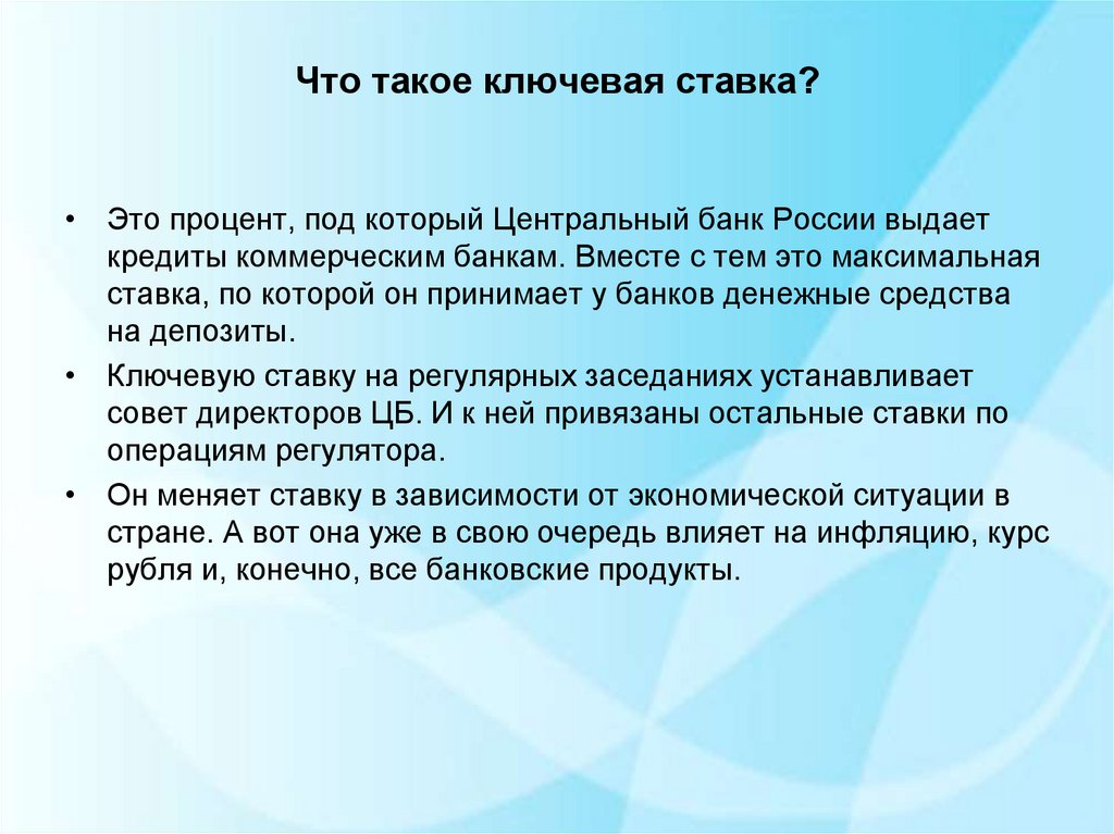 Ключевое влияние. Что такое Ключевая ставка ЦБ простыми словами. Ключевая ставка. Ключевая ставка ЦБ РФ что это простыми словами. Ключевая учетная ставка это.