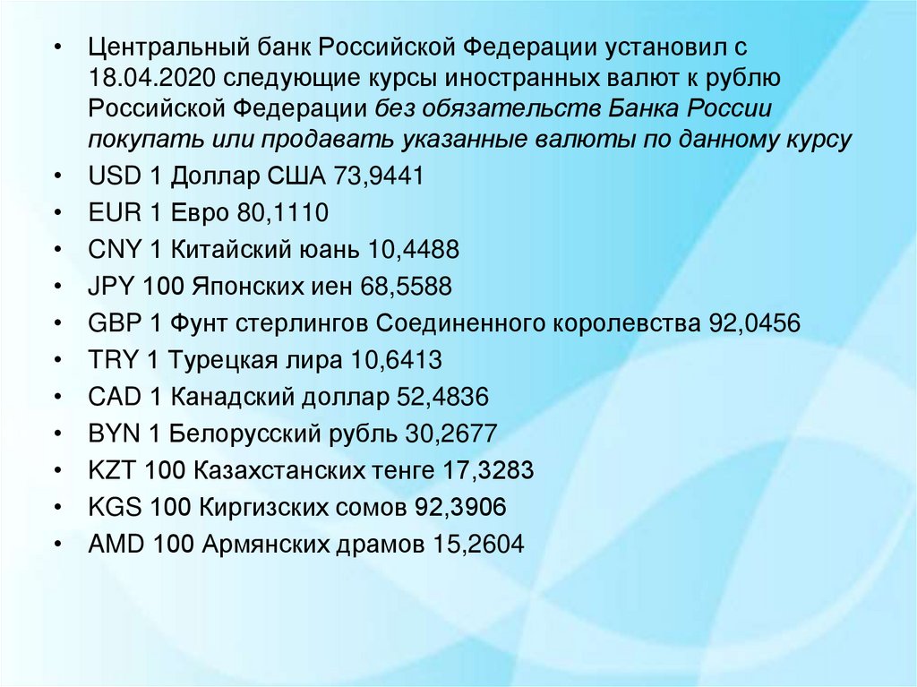 Следующее 2020. Курсы иностранных валют к рублю Российской Федерации. К валюте Российской Федерации относятся:.