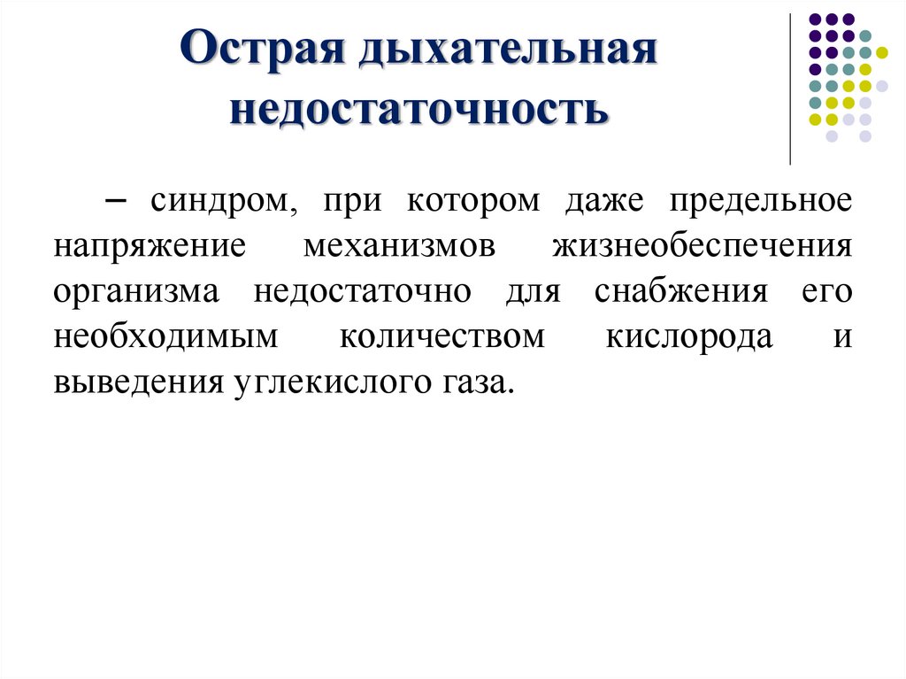 Диагностика острой дыхательной недостаточности