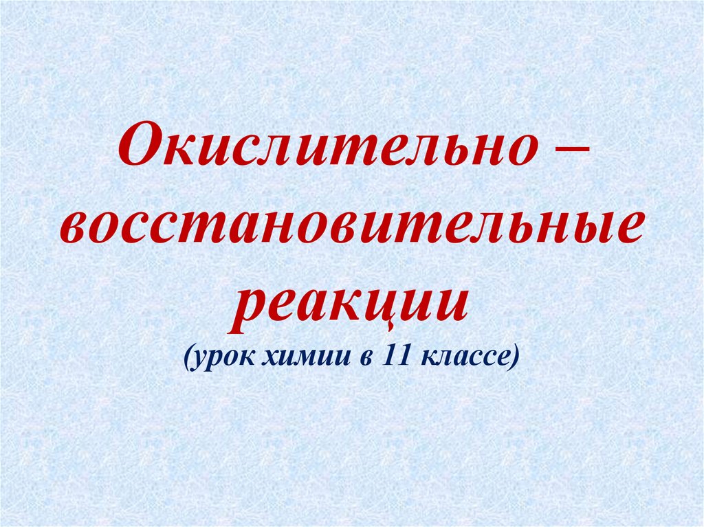 Презентация овр 11 класс