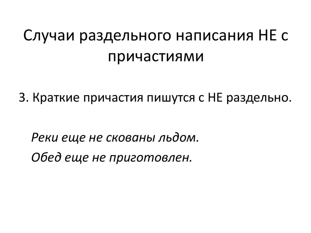 Слитное написание причастия