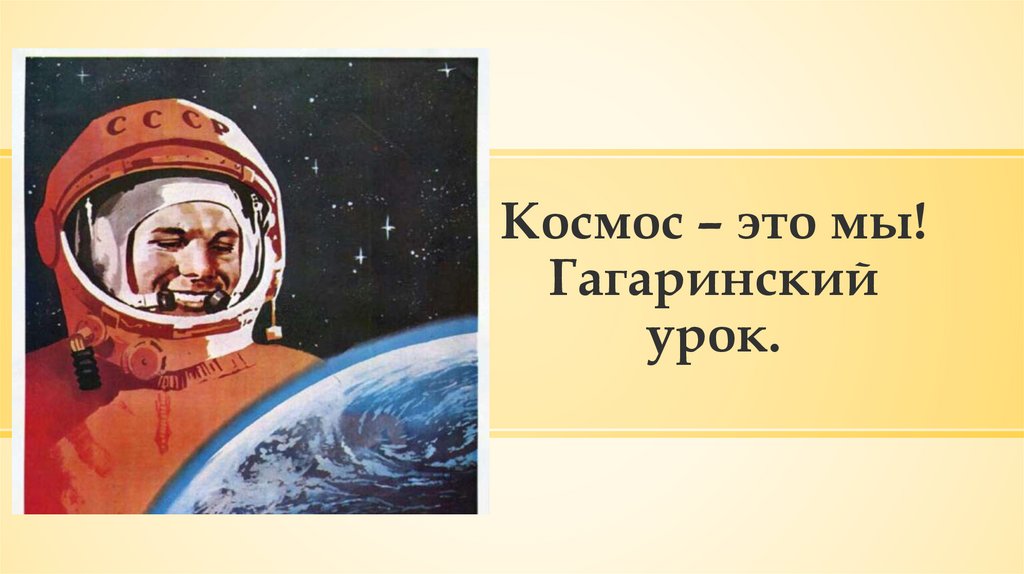 Гагаринский урок космос это мы. Гагаринский урок презентация. Космос это мы Гагаринский урок презентация. Урок космонавтики.