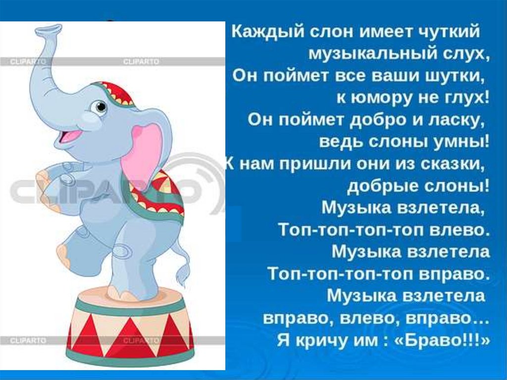 Песня про слоника