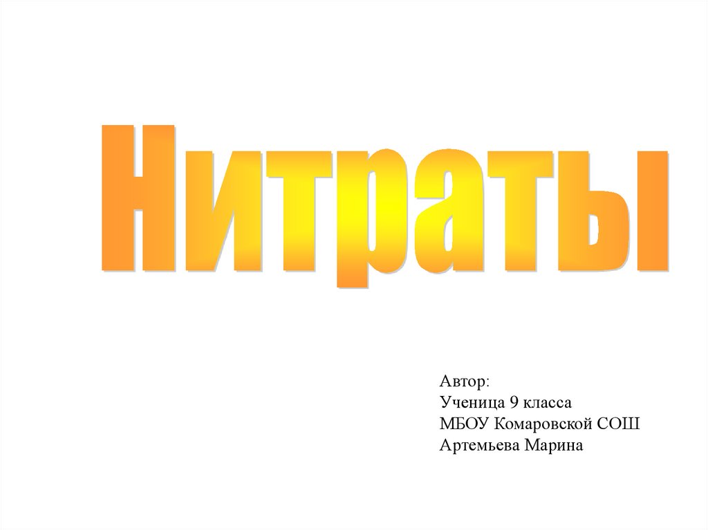 Нитраты - презентация онлайн