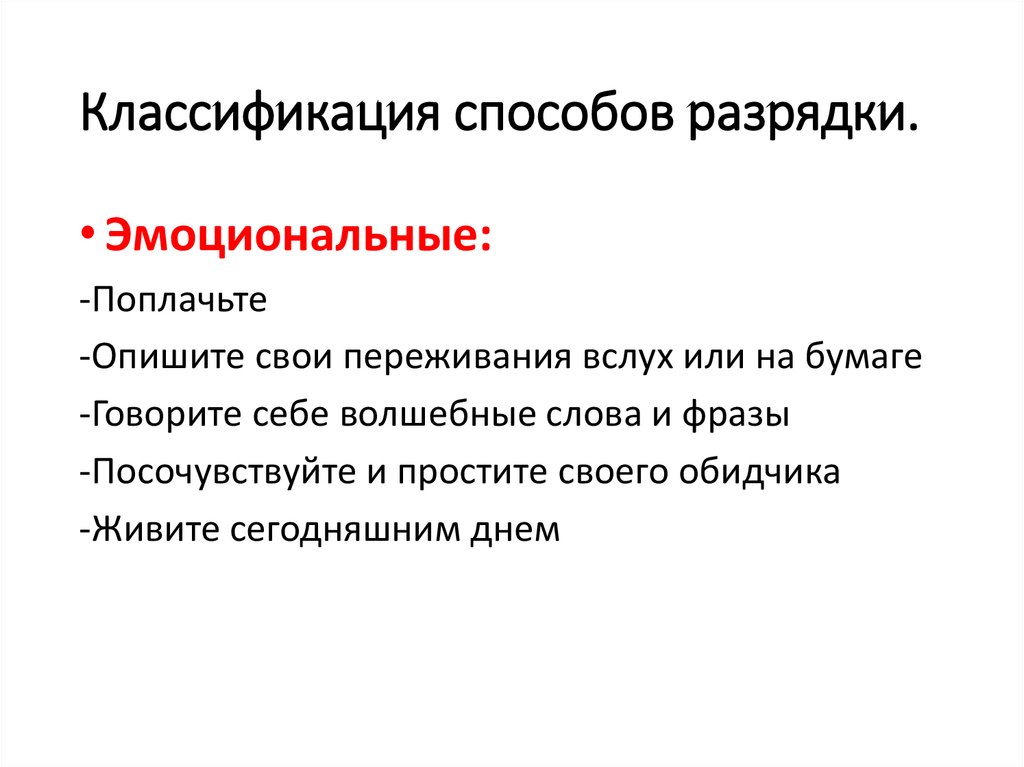 Процесс эмоциональной разрядки. Конструктивное разрешение конфликта зависит от. Способы эмоциональной разрядки. Способы разрядки агрессии. Разрядка пути это.