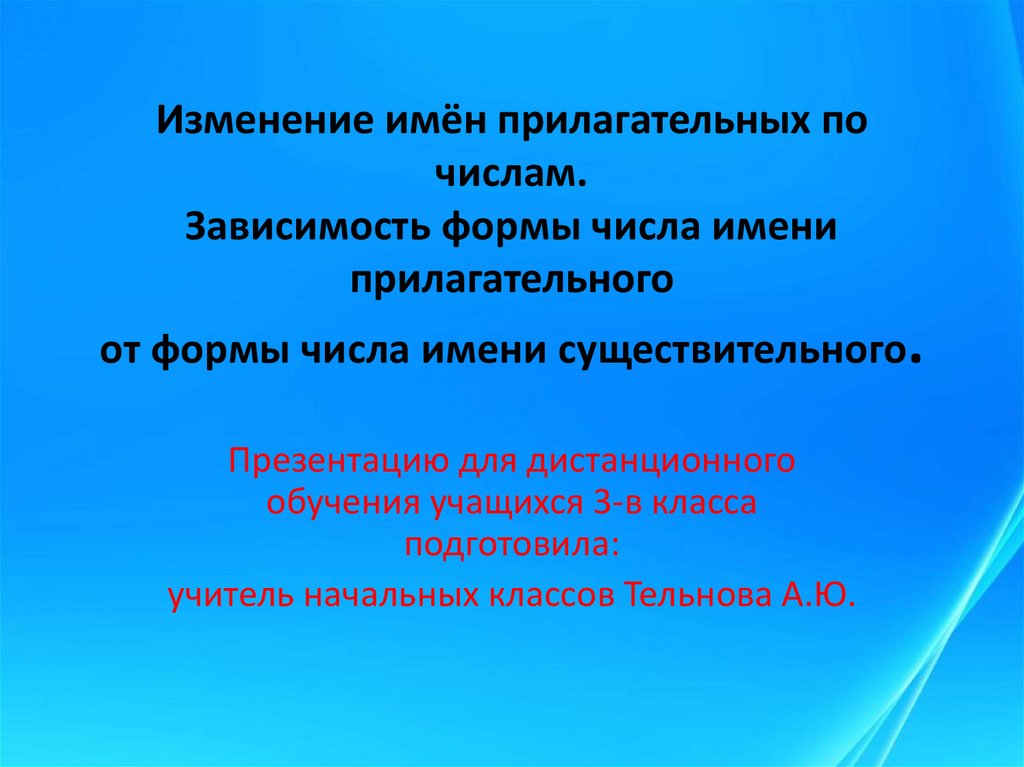 Изменение имен прилагательных по числам презентация