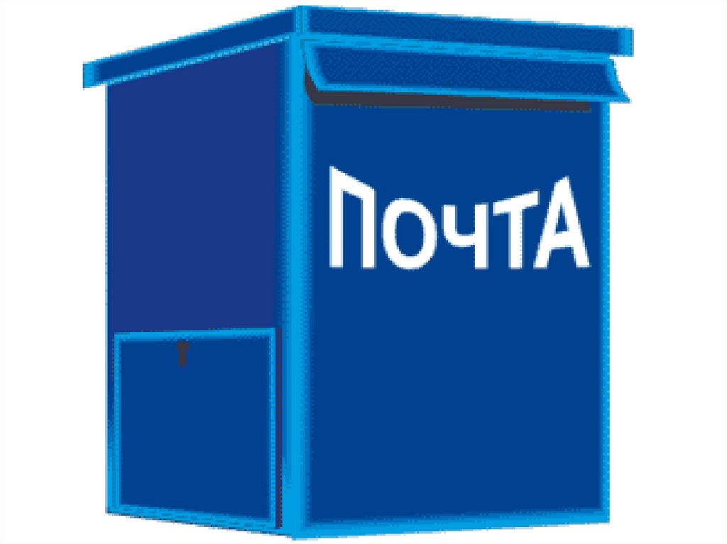 Почта (для дошкольников) - online presentation