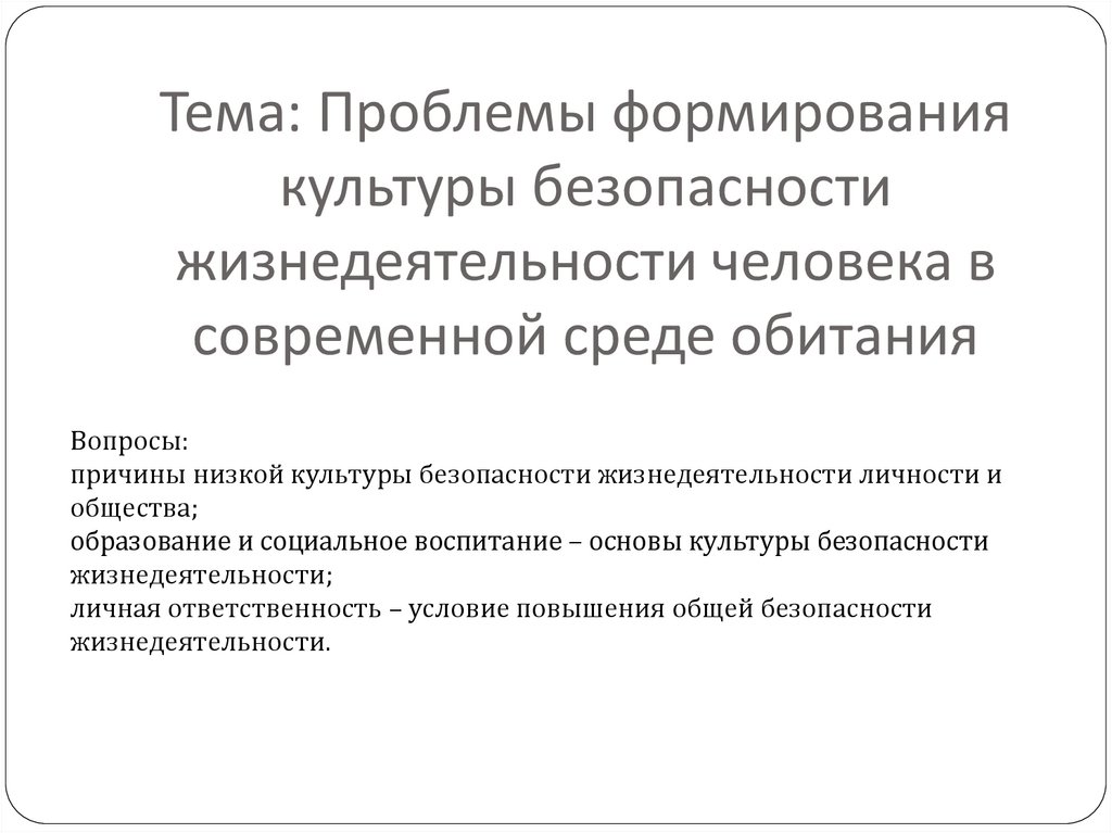 Проблемы воспитания общественной культуры безопасности проект по обж