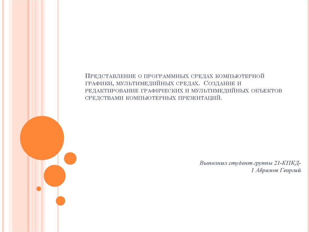 Представление о программных средах компьютерной графики мультимедийных средах кратко самое главное