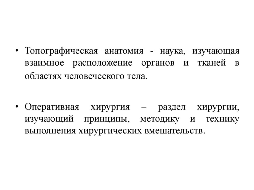 Топографическая анатомия и оперативная