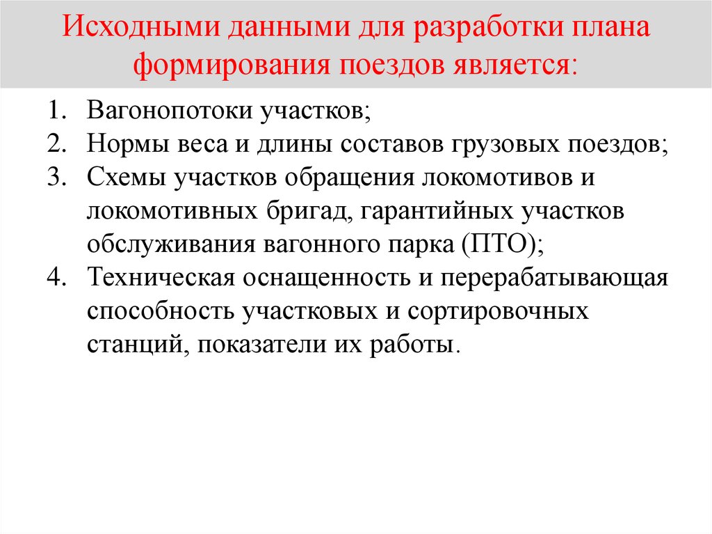 Что относится к нарушениям плана формирования поездов