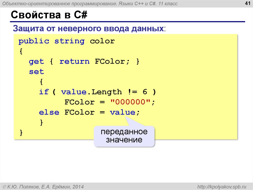 Основы программирования c. Объектно-ориентированное программирование c#. Классы в языке c#. Свойство в программировании это. C свойства.
