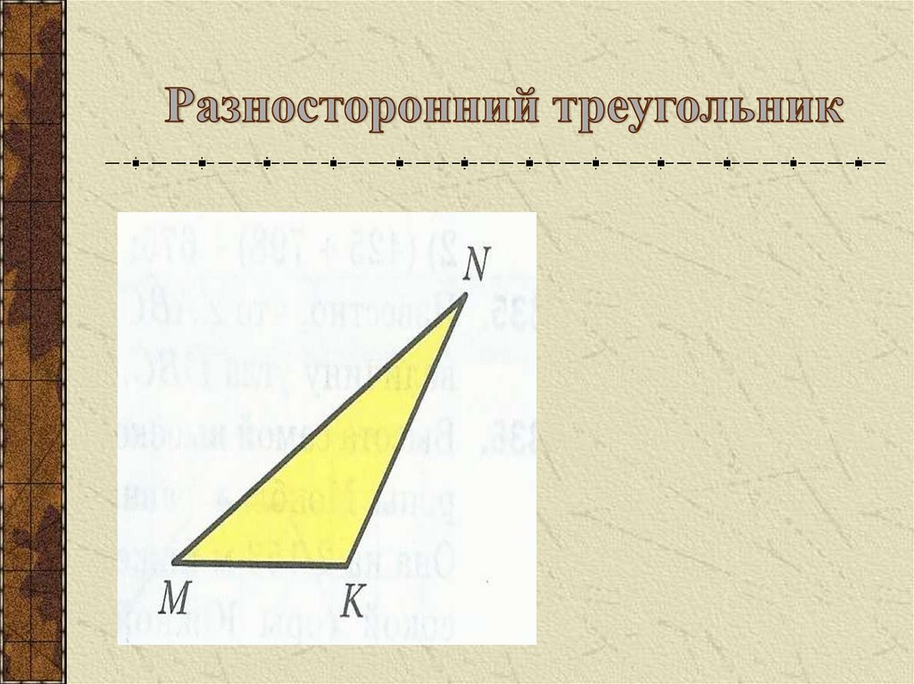 Разносторонний треугольник. Разносторонний тупоугольный треугольник. Разностороннийтреуголник. Разносторонний тупоугольник треугольник. Расносторонни ОСТРОУГОЛЬНИК.