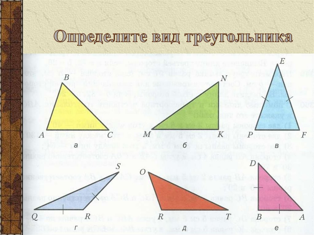 Найти по типу. Определите вид треугольника. Виды треугольников. Треугольник определение и виды. Определить вид треугольника по сторонам.