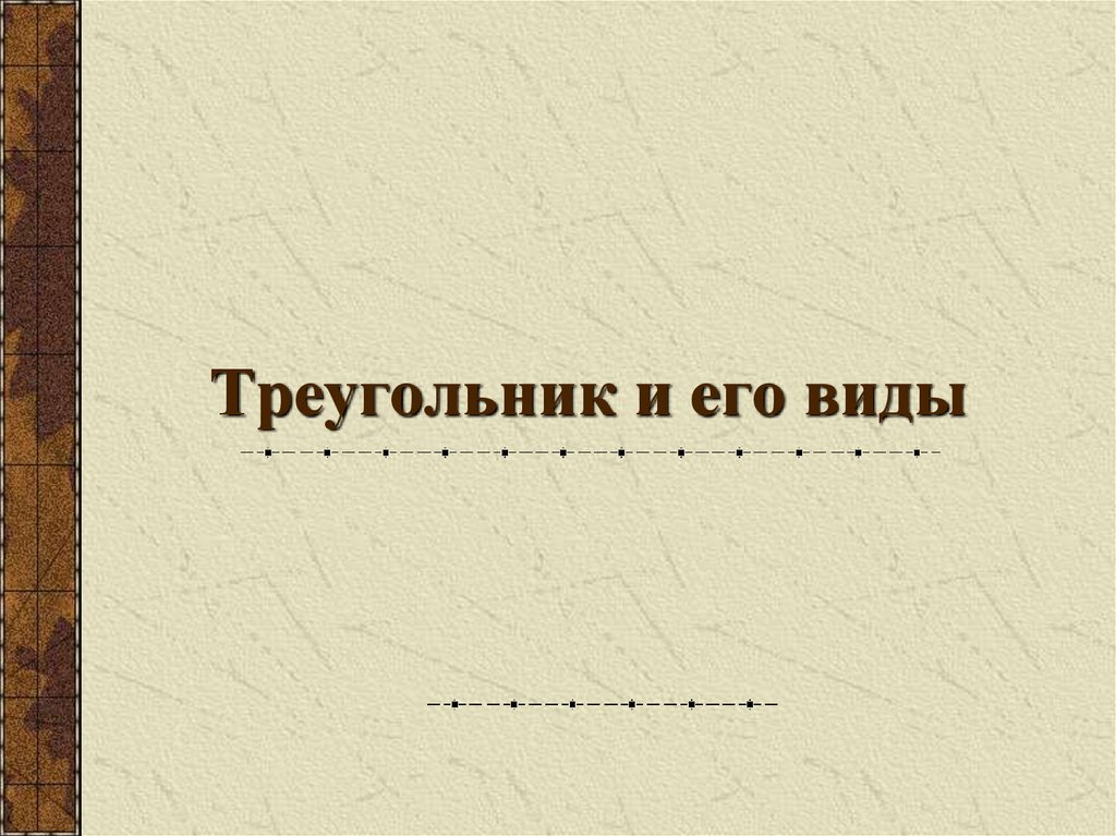 Треугольник и его виды