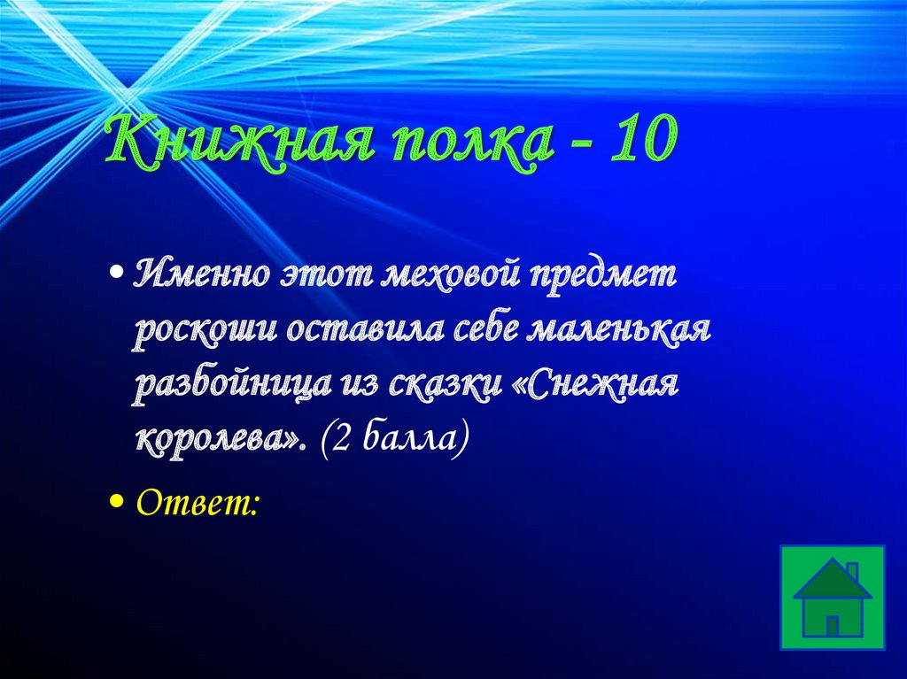 Книжная полка - 10