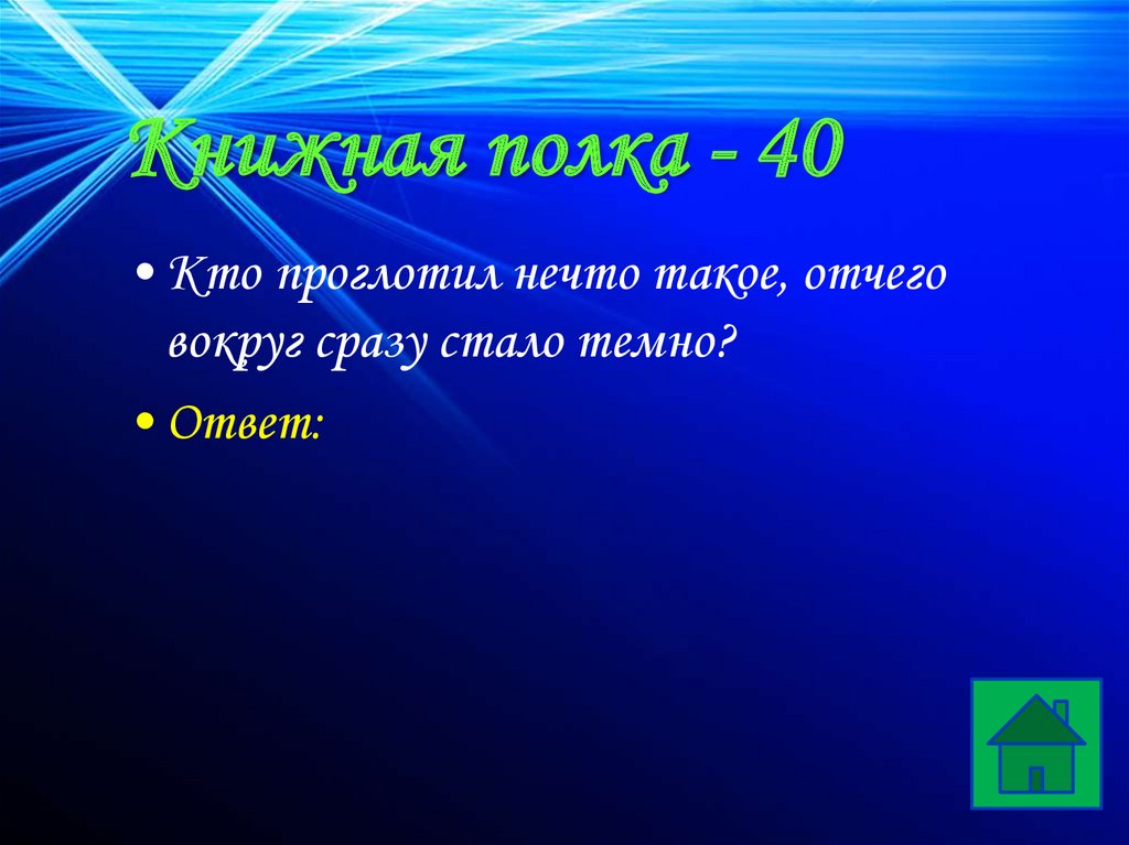 Книжная полка - 40
