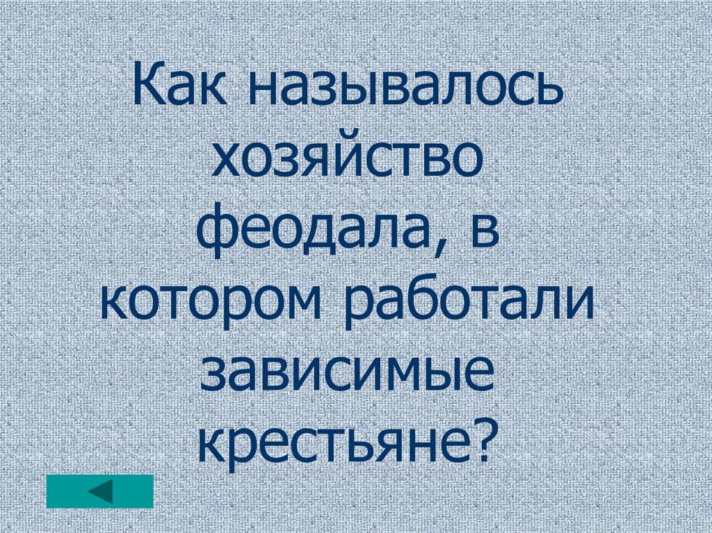 Название хозяйства. Хозяйство феодала в котором работали зависимые крестьяне. Как называлось хозяйство. Как называется хозяйство феодала где работают зависимые крестьяне. Повторение по истории средних веков 6 класс.