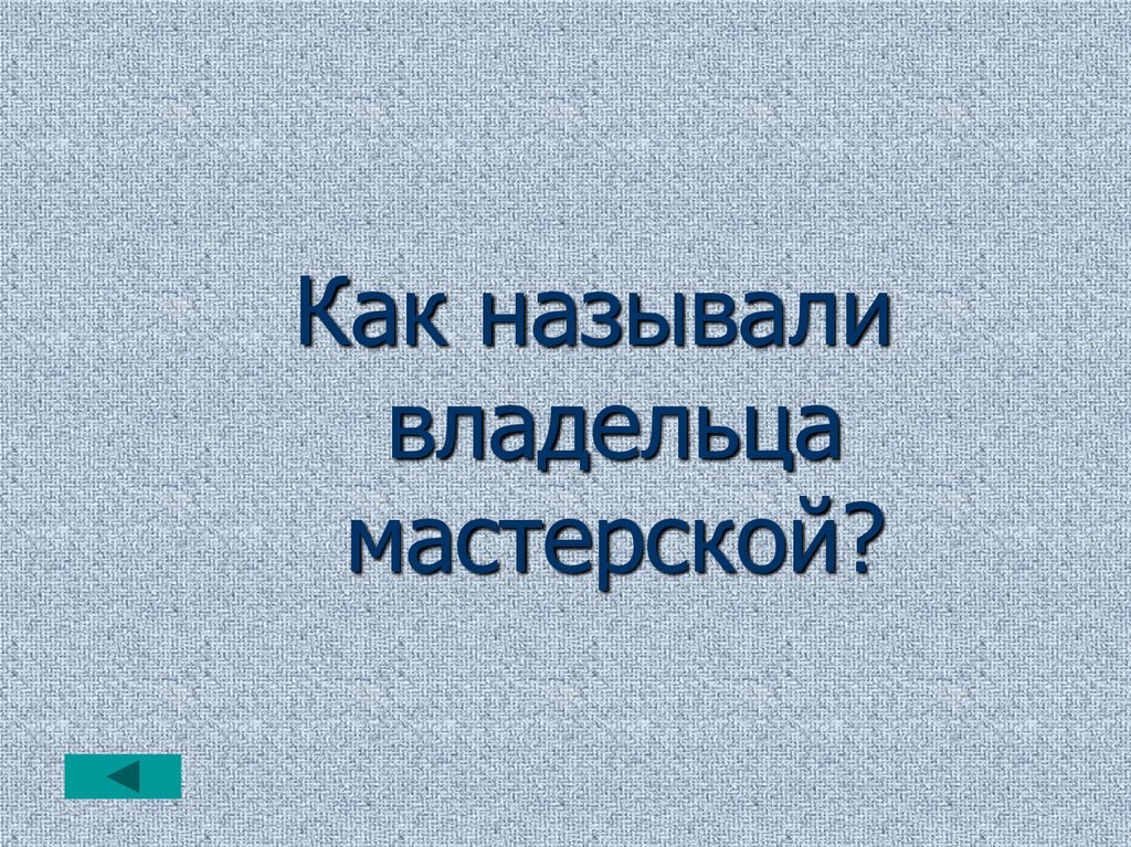 Назвали владельцев