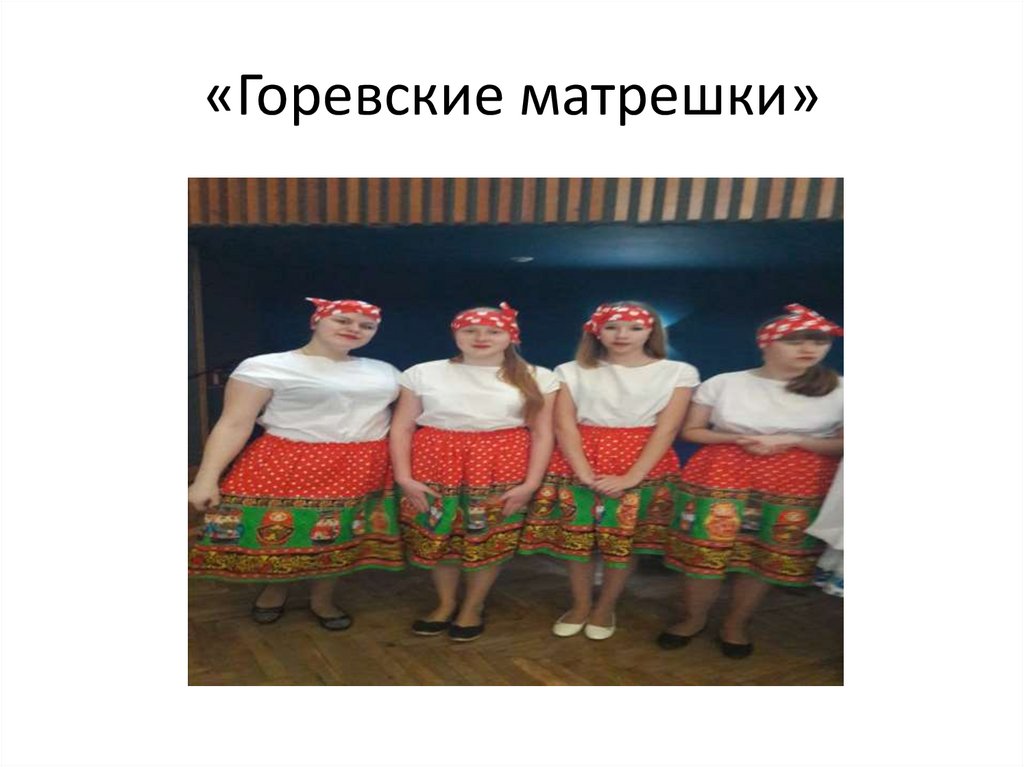 «Горевские матрешки»