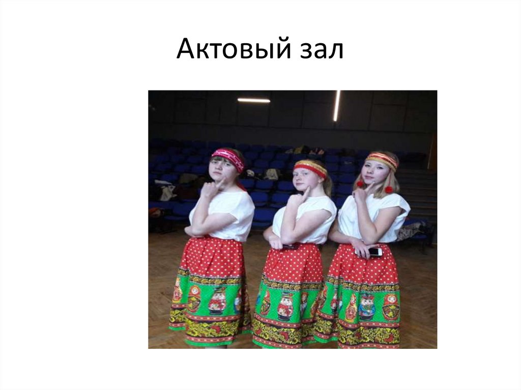 Актовый зал