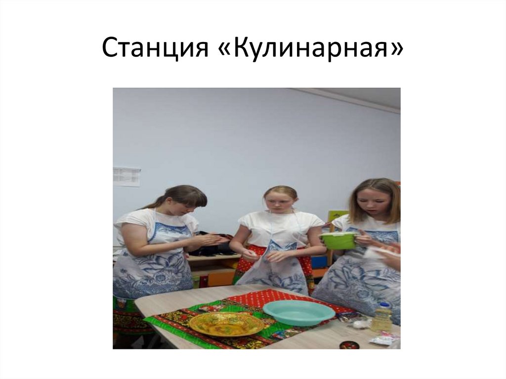Станция «Кулинарная»