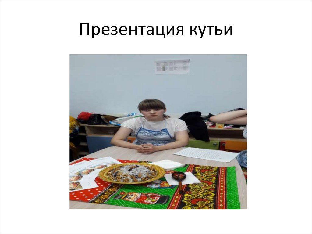 Презентация кутьи