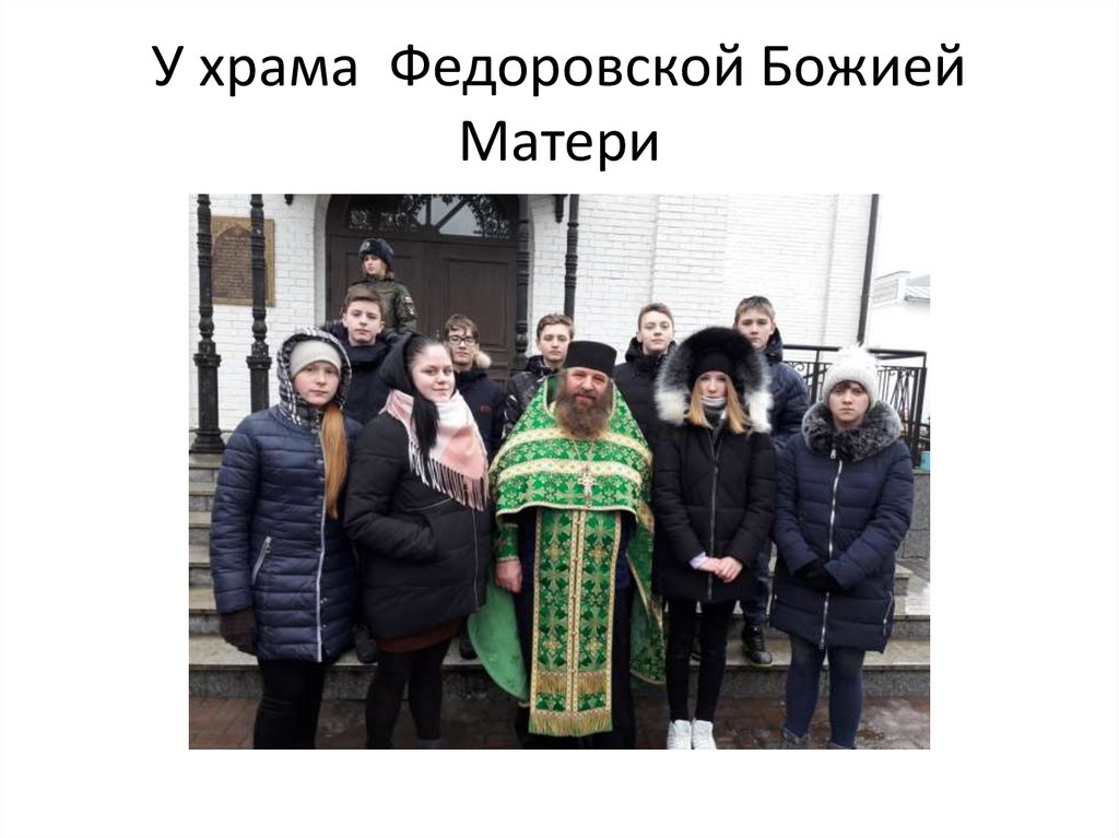 У храма Федоровской Божией Матери