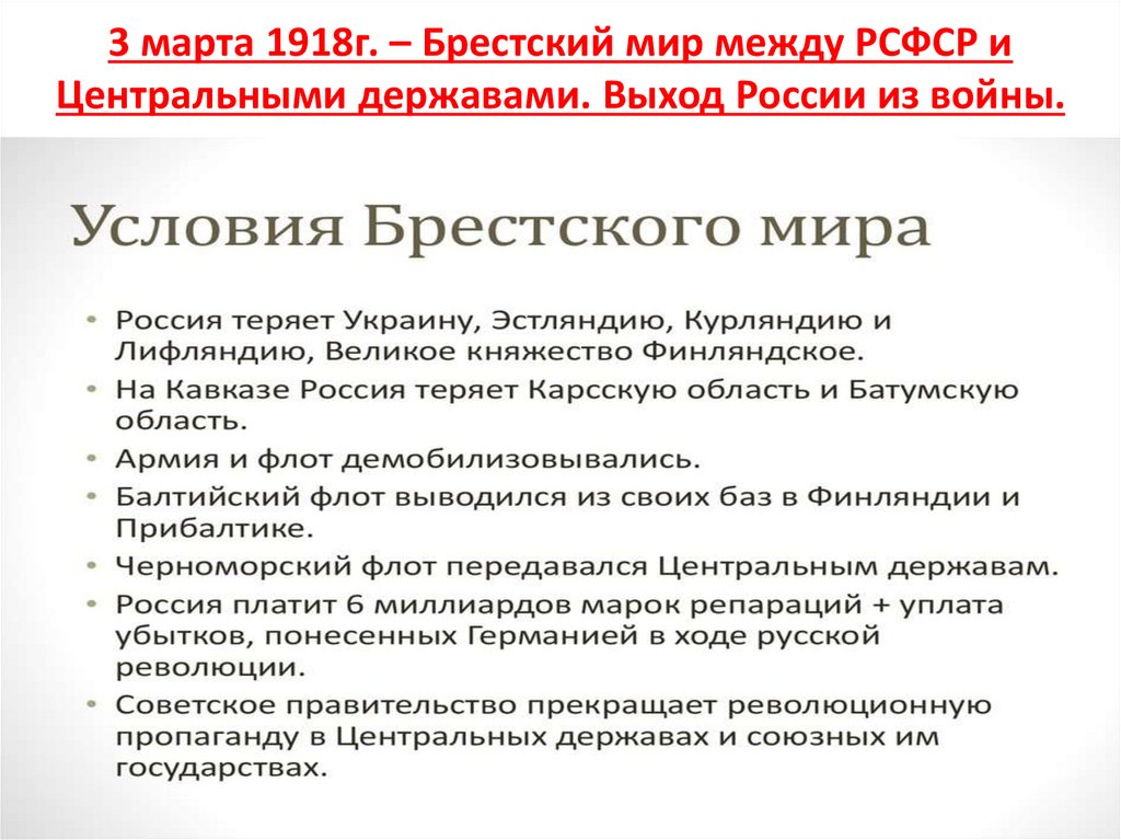 Сепаратный мирный договор. Брест Литовский договор 1918.