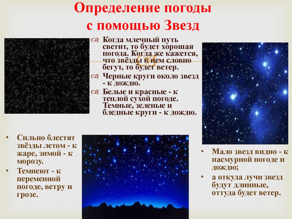 Звезда которую видно днем текст. Определение погоды с помощью звезд. Погода это определение. Приметы по звездам. Как определить погоду по звездам.