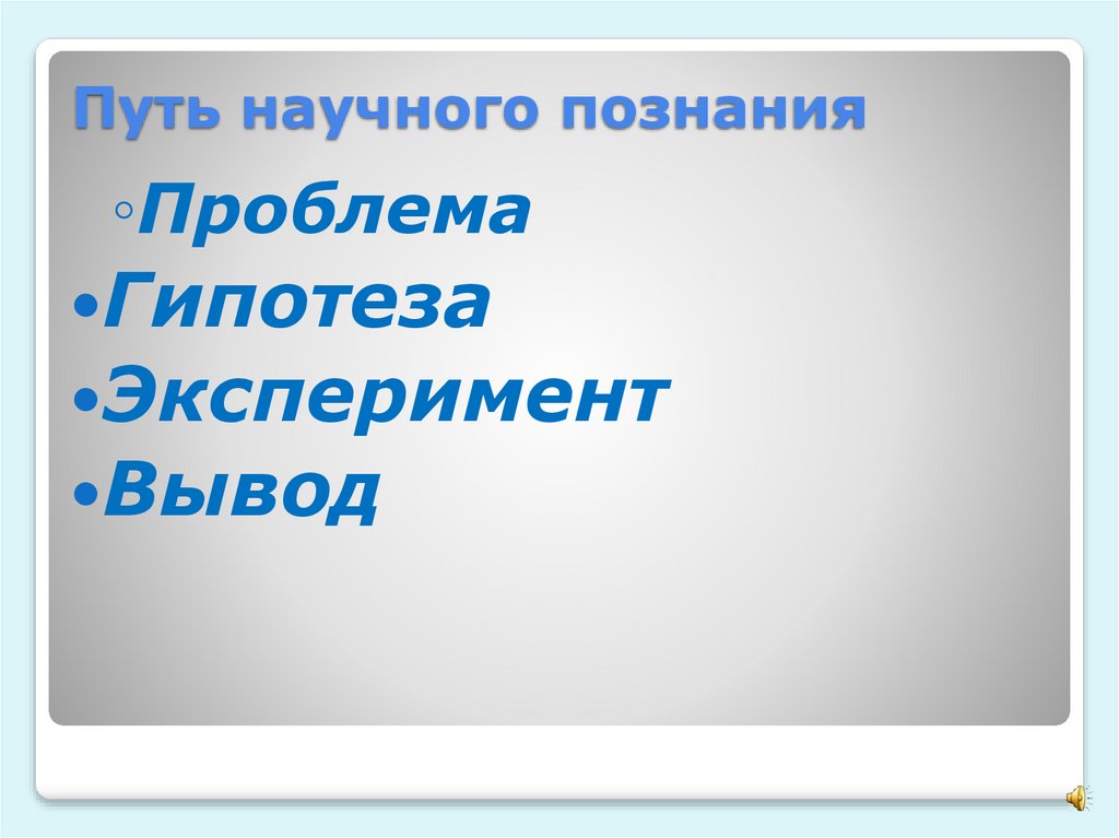 Путь научного познания