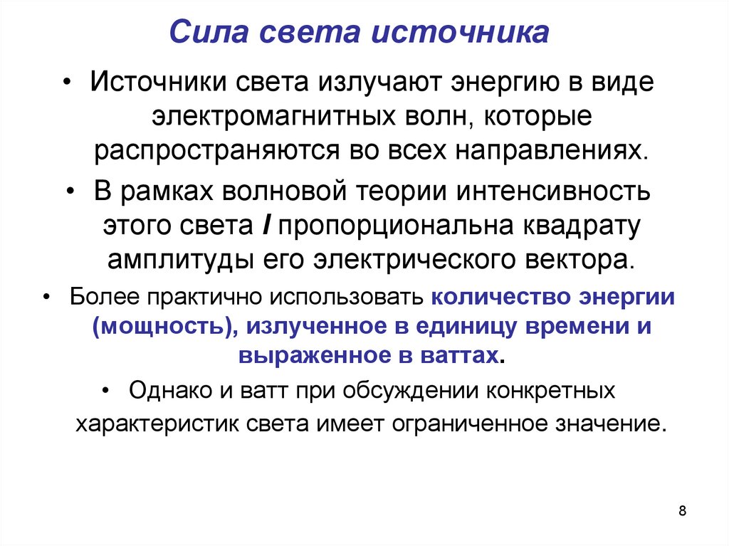 Сила света. Характеристики световой волны. Характер световых волн. Характеристики света. Основные характеристики световой волны.