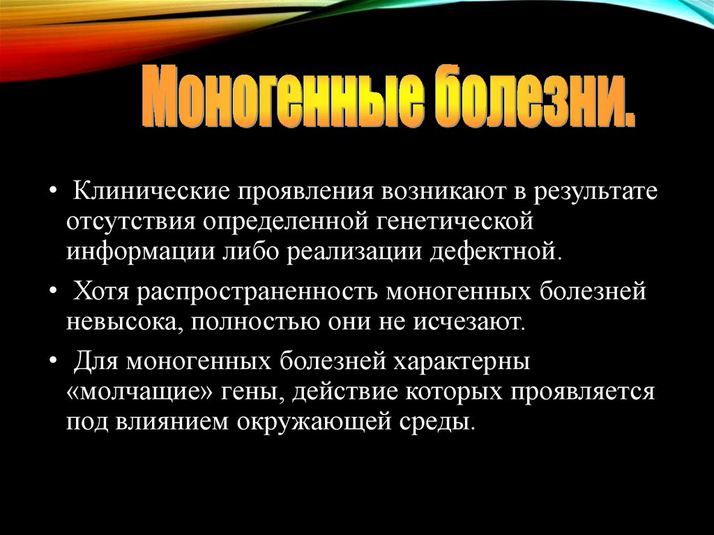 Моногенные заболевания. Моногенные наследственные болезни. Аутосомные моногенные заболевания. Моногенные болезни обусловлены. Моногенные заболевания презентация.