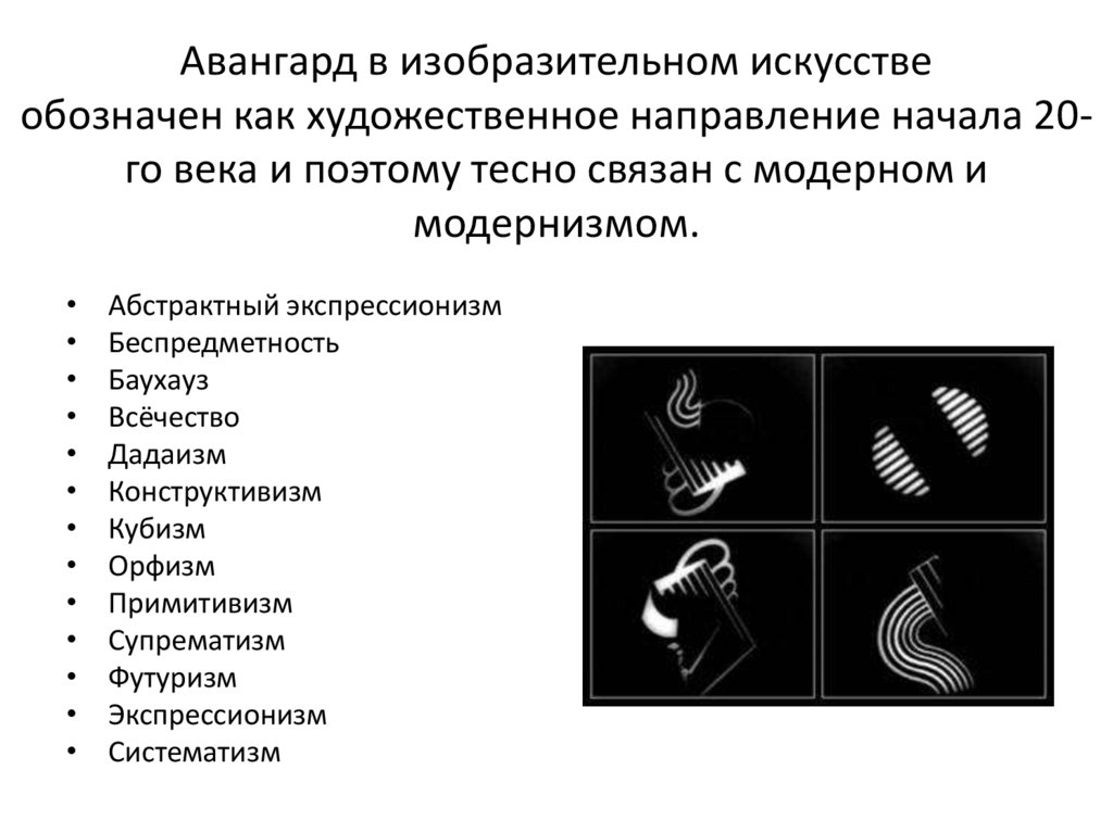 Обозначение искусства. Искусство обозначение. Художественная направленность. Как обозначить искусство. Авангард.